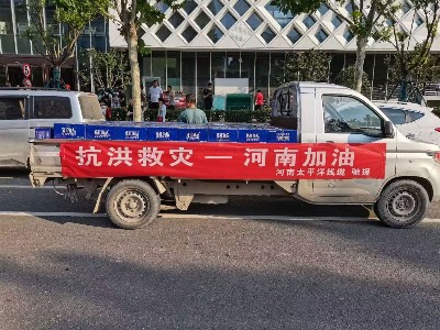 風(fēng)雨同舟，攜手前行--河南太平洋線(xiàn)纜馳援鄭州抗洪救災