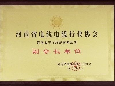 熱烈祝賀河南太平洋線(xiàn)纜成為河南省電線(xiàn)電纜行業(yè)協(xié)會(huì )副會(huì )長(cháng)單位！